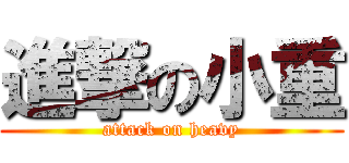 進撃の小重 (attack on heavy)