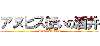 アヌビス使いの酒井 (attack on titan)