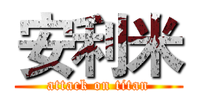 安利米 (attack on titan)