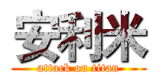 安利米 (attack on titan)