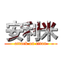 安利米 (attack on titan)