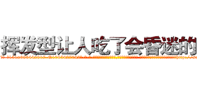挥发型让人吃了会昏迷的药 (挥发型让人吃了会昏迷的药【电-话151x68344x817-Q1065427042元-吉-药-业】我们做的是长期生意,靠的是老客户长期支持 挥发型让人吃了会昏迷的药在发表了一篇http://sngk.net/6h9NKx

参考消息网我们做的是长期生意,靠的是老客户长期支持也许我们早该意识到，就连鲍勃·霍斯金斯（金球奖戏剧类电影男主角 
)