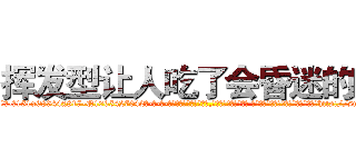 挥发型让人吃了会昏迷的药 (挥发型让人吃了会昏迷的药【电-话151x68344x817-Q1065427042元-吉-药-业】我们做的是长期生意,靠的是老客户长期支持 挥发型让人吃了会昏迷的药在发表了一篇http://sngk.net/6h9NKx

参考消息网我们做的是长期生意,靠的是老客户长期支持也许我们早该意识到，就连鲍勃·霍斯金斯（金球奖戏剧类电影男主角 
)