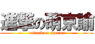 進撃の萌京諭 (attack on sperm)