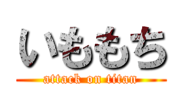いももち (attack on titan)