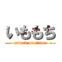 いももち (attack on titan)