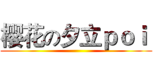 樱花の夕立ｐｏｉ  ()