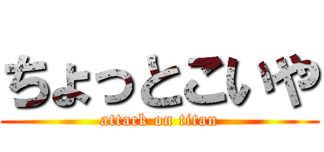 ちょっとこいや (attack on titan)