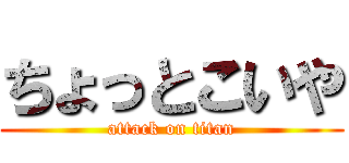 ちょっとこいや (attack on titan)