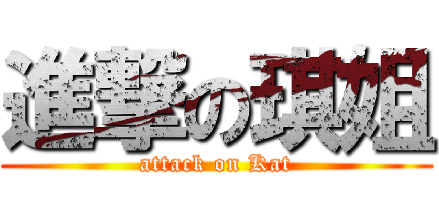 進撃の琪姐 (attack on Kat)