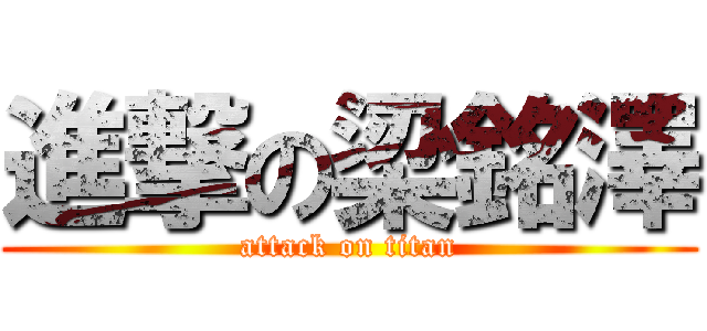 進撃の梁銘澤 (attack on titan)