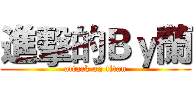 進擊的Ｂｙ蘭 (attack on titan)