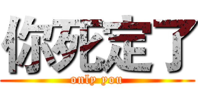 你死定了 (only you)