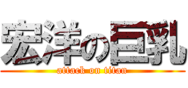 宏洋の巨乳 (attack on titan)