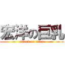 宏洋の巨乳 (attack on titan)