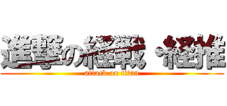 進撃の経戦・経推 (attack on titan)