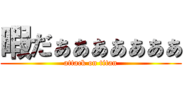 暇だぁぁぁぁぁぁぁ (attack on titan)