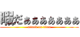 暇だぁぁぁぁぁぁぁ (attack on titan)