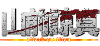 山前諒真 (attack on titan)