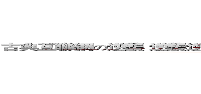 古典互聯網の逆襲 逆襲逆襲逆襲逆襲逆襲逆襲逆襲逆襲逆襲逆襲 (attack on titan)