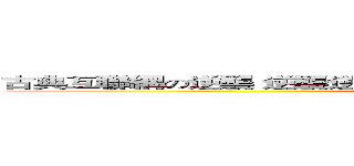 古典互聯網の逆襲 逆襲逆襲逆襲逆襲逆襲逆襲逆襲逆襲逆襲逆襲 (attack on titan)