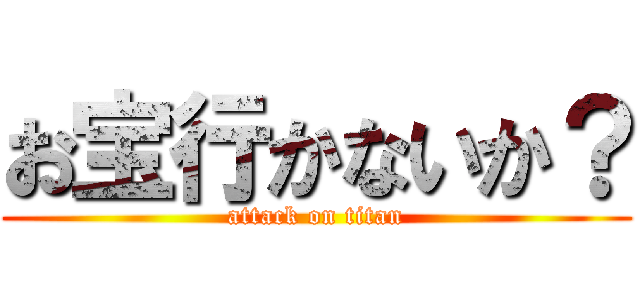 お宝行かないか？ (attack on titan)