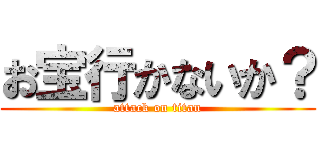 お宝行かないか？ (attack on titan)