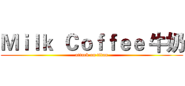 Ｍｉｌｋ  Ｃｏｆｆｅｅ 牛奶 (attack on titan)