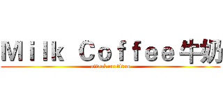 Ｍｉｌｋ  Ｃｏｆｆｅｅ 牛奶 (attack on titan)