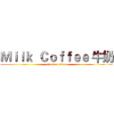 Ｍｉｌｋ  Ｃｏｆｆｅｅ 牛奶 (attack on titan)