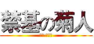禁基の菊人 (比利·海灵顿)