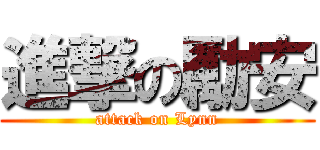 進撃の勵安 (attack on Lynn)