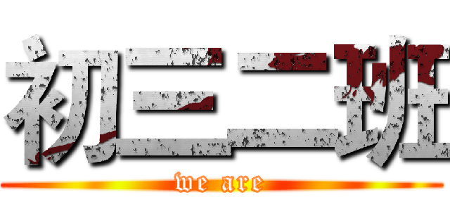 初三二班 (we are)