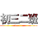初三二班 (we are)