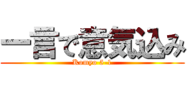 一言で意気込み (Komyo 5-1)