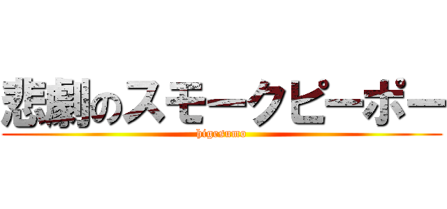 悲劇のスモークピーポー (higesumo)