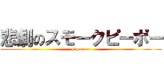 悲劇のスモークピーポー (higesumo)