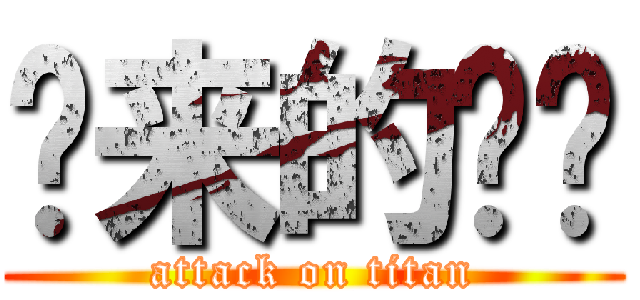 哪来的丫头 (attack on titan)