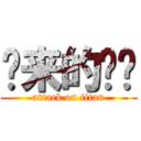 哪来的丫头 (attack on titan)