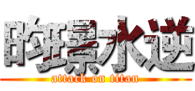 昀璟水逆 (attack on titan)
