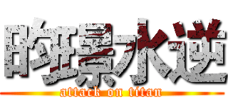 昀璟水逆 (attack on titan)