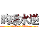 昀璟水逆 (attack on titan)
