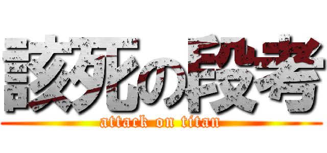 該死の段考 (attack on titan)