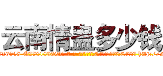 云南情蛊多少钱 (云南情蛊多少钱【电-186x2687x6963-Q278180069元-吉-药-业】我们做的是长期生意,靠的是老客户长期支持 http://sngk.net/o2Ka9Q
)