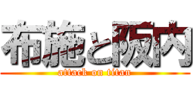 布施と阪内 (attack on titan)