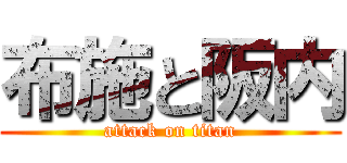 布施と阪内 (attack on titan)
