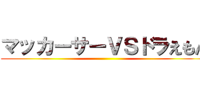 マッカーサーＶＳドラえもん ()