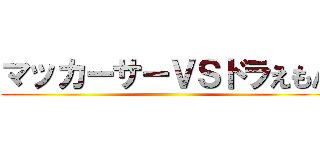 マッカーサーＶＳドラえもん ()