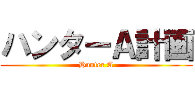 ハンターＡ計画 (Hunter A)