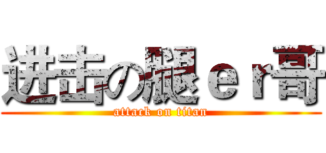进击の腿ｅｒ哥 (attack on titan)